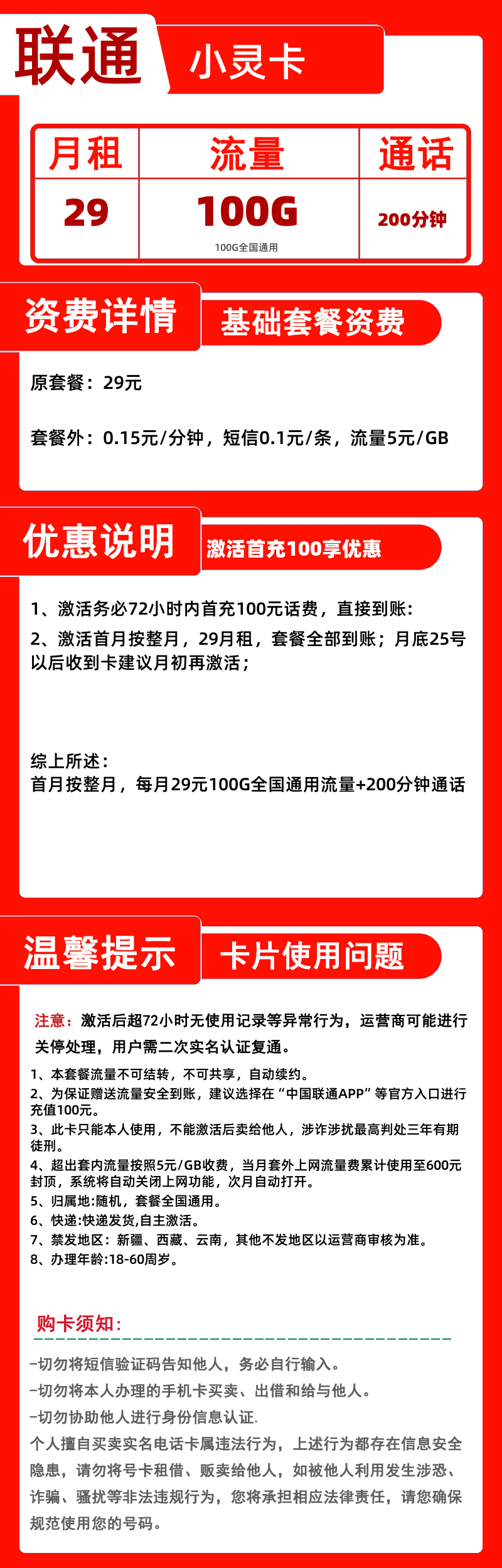 联通小灵卡丨29元100G+200分钟