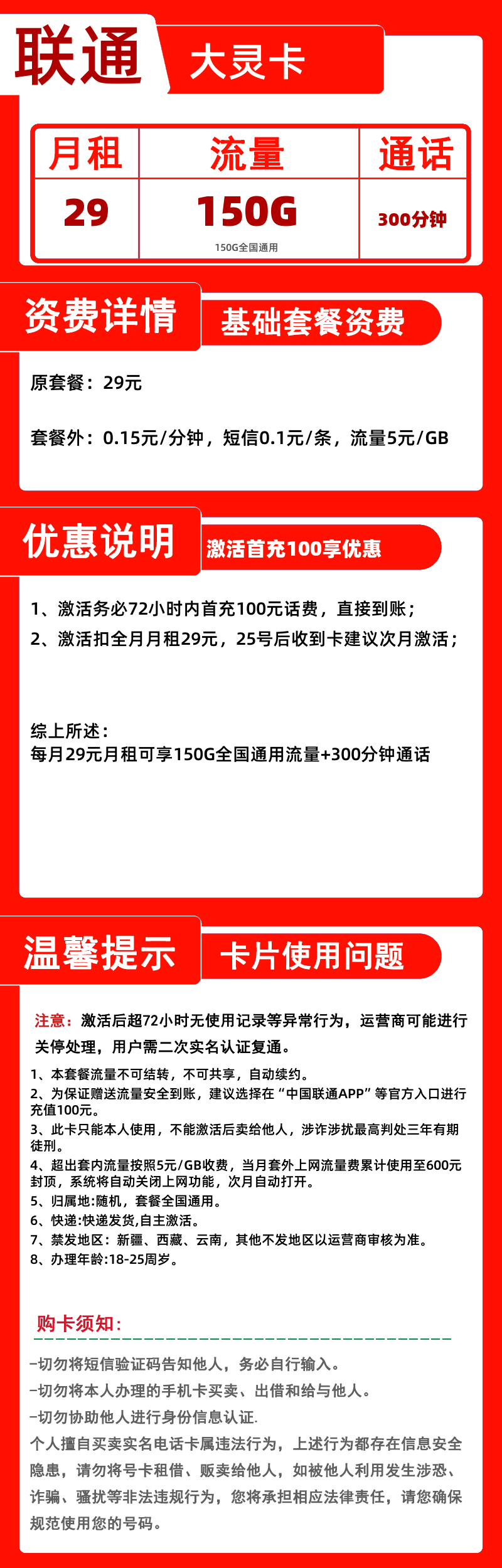 联通大灵卡丨29元150G通用+300分钟