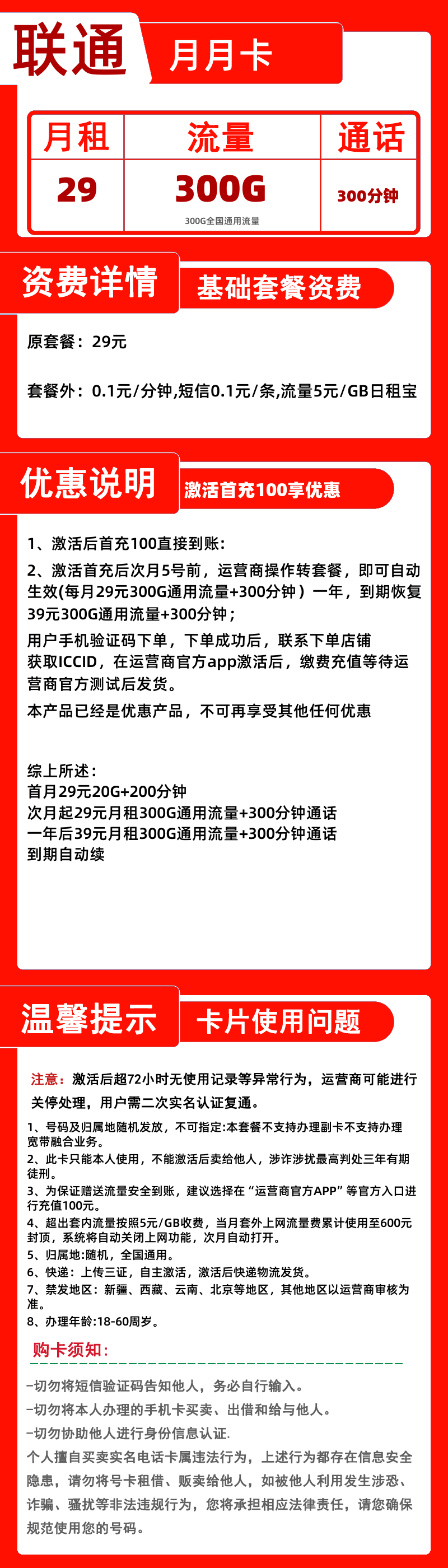 联通月月卡丨29元300G+300分钟