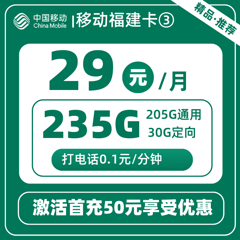 移动福建卡③丨29元235G