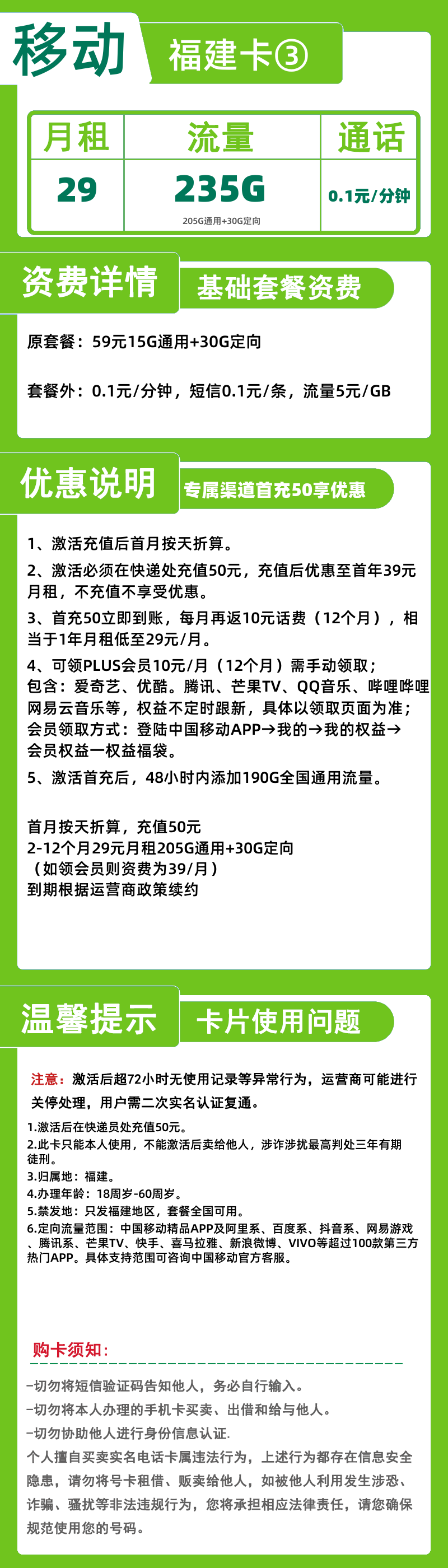 移动福建卡③丨29元235G