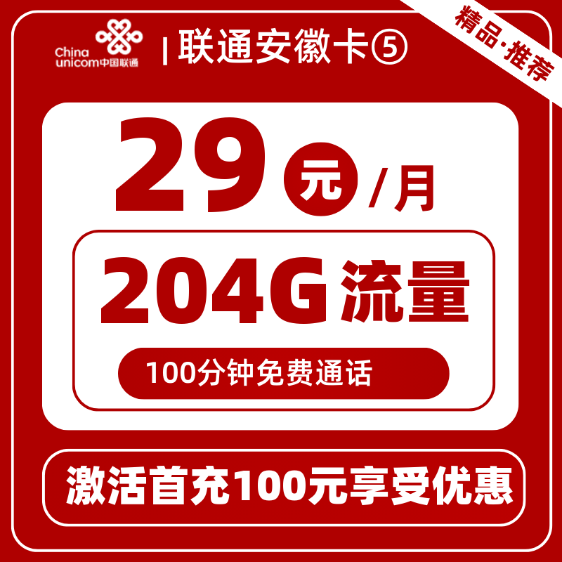 联通安徽卡⑤丨29元204G+100分钟