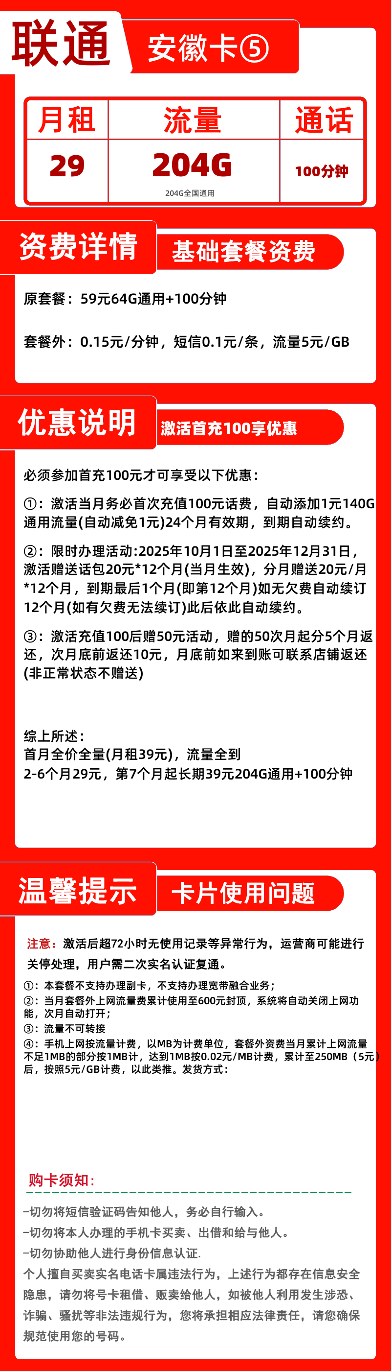 联通安徽卡⑤丨29元204G+100分钟