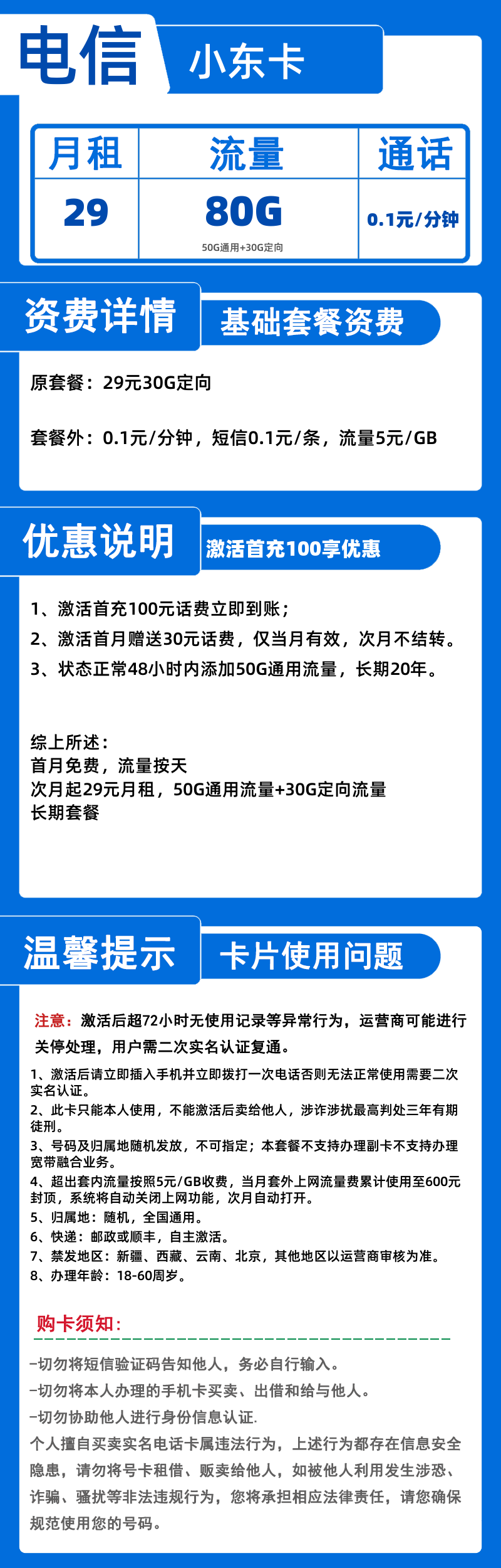 电信小东卡丨29元80G