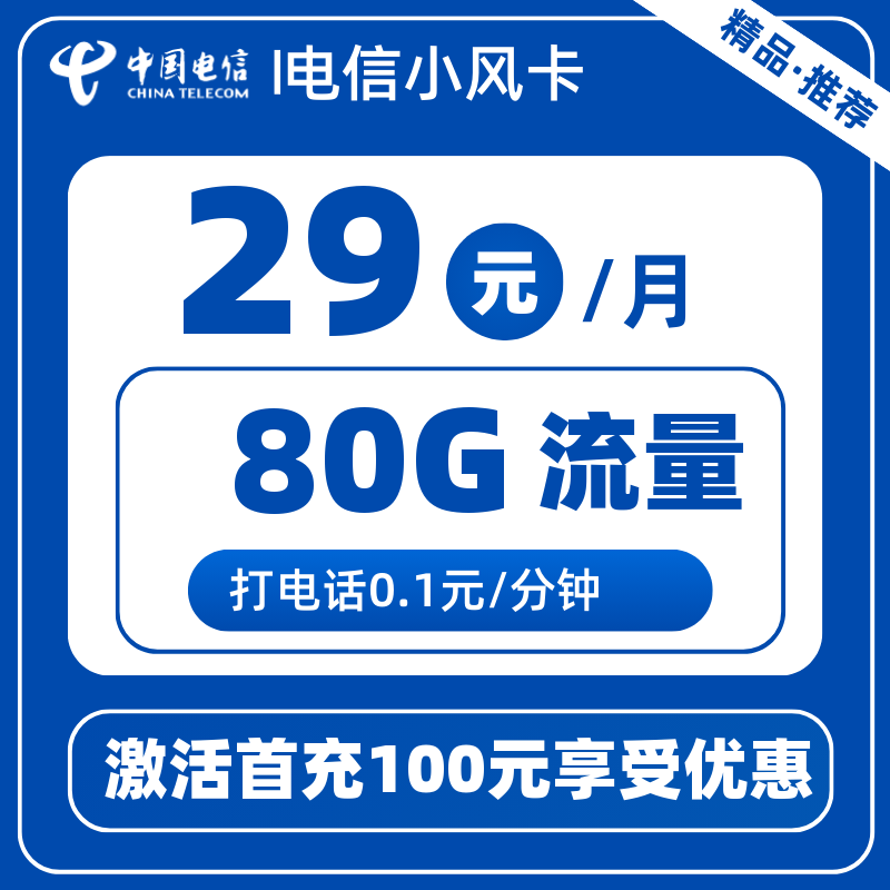 电信小风卡-X丨29元80G