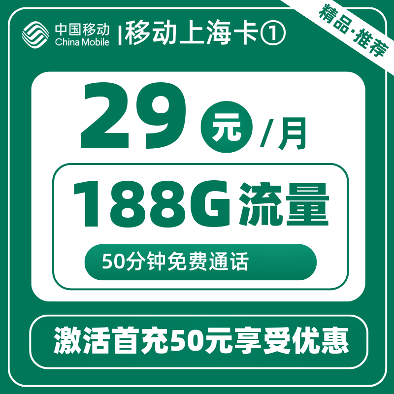 移动上海卡①丨29元188G+50分钟