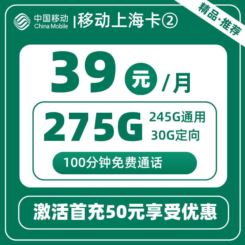 移动上海卡②丨39元275G+100分钟