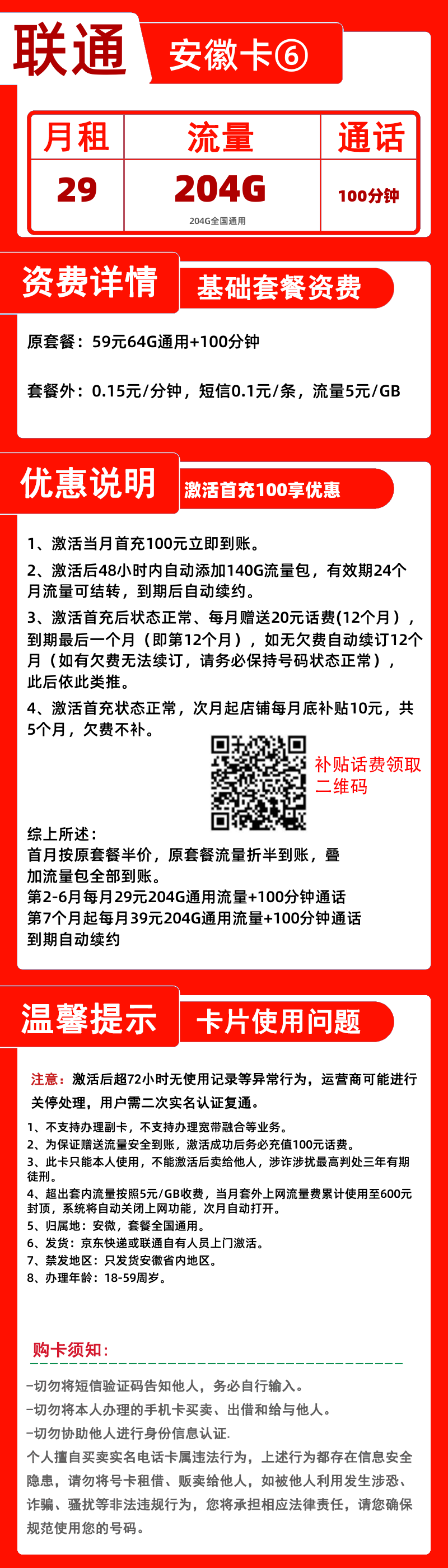 联通安徽卡⑥丨29元204G+100分钟