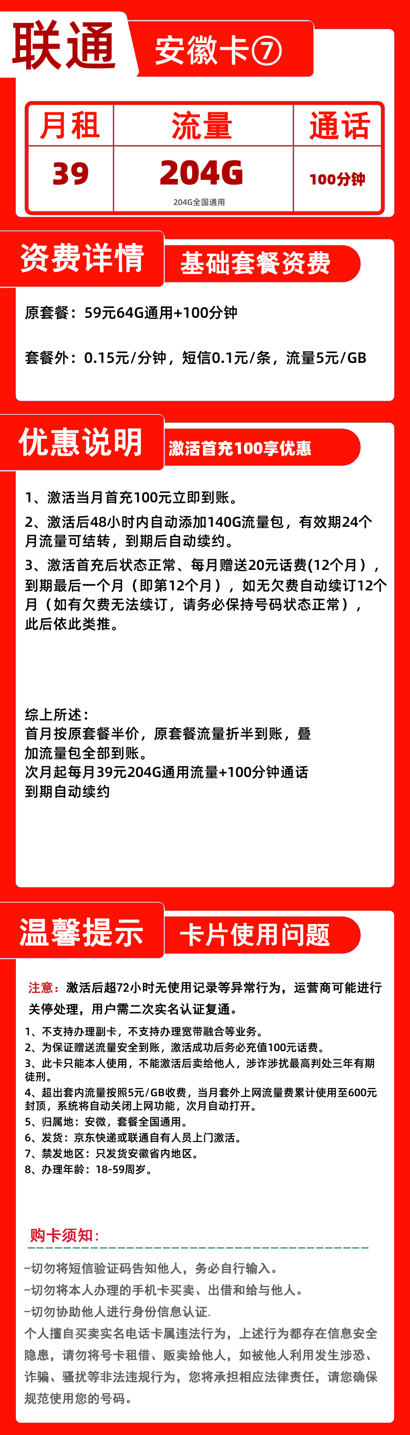 联通安徽卡⑦丨39元204G+100分钟