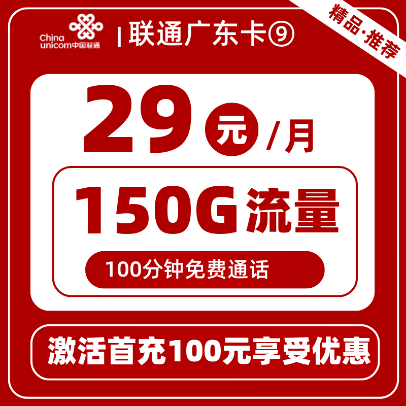联通广东卡29元150G通用+100分钟