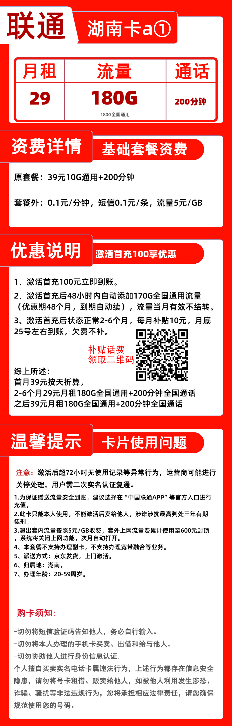 联通湖南卡29元180G通用+200分钟