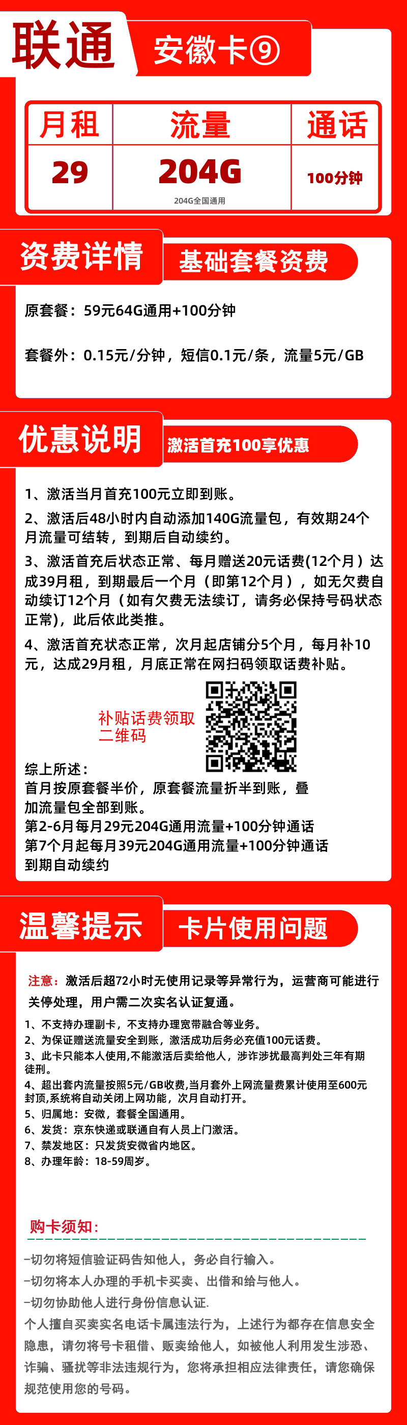 联通安徽卡29元204G通用+100分钟