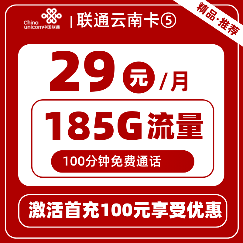 联通云南卡29元185G通用+100分钟