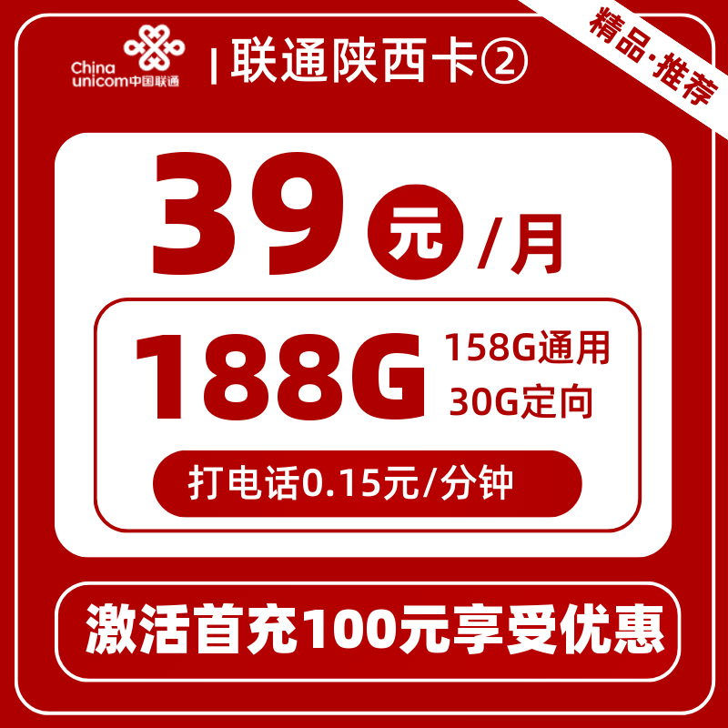 联通陕西卡39元158G通用+30G定向+0.15元/分钟