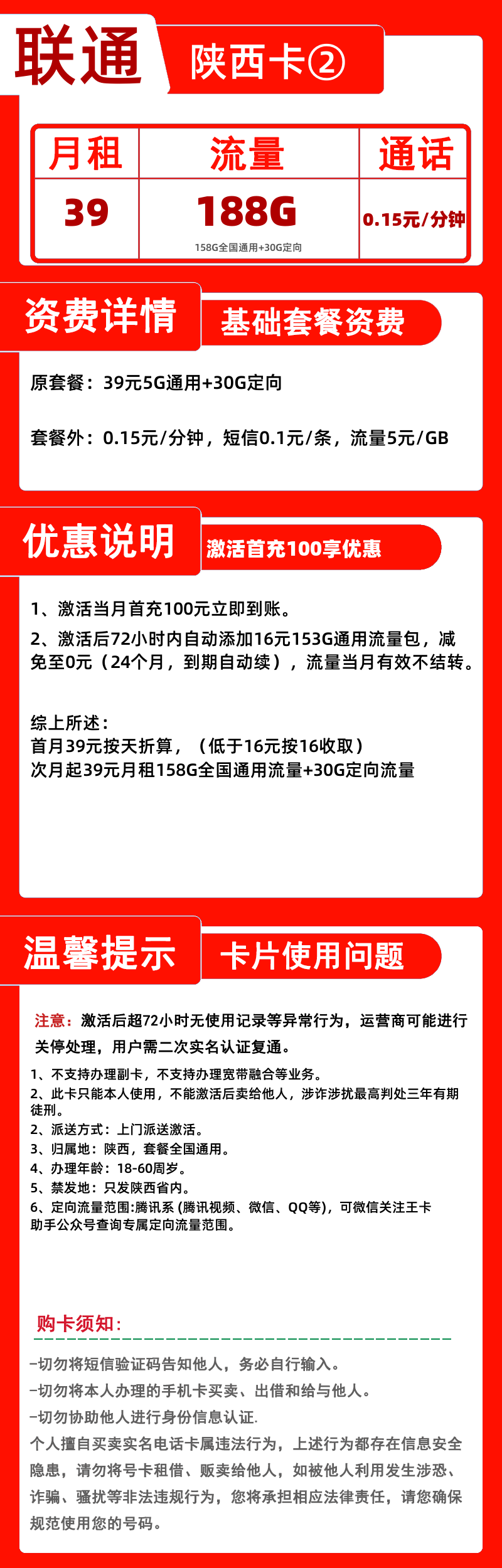 联通陕西卡39元158G通用+30G定向+0.15元/分钟