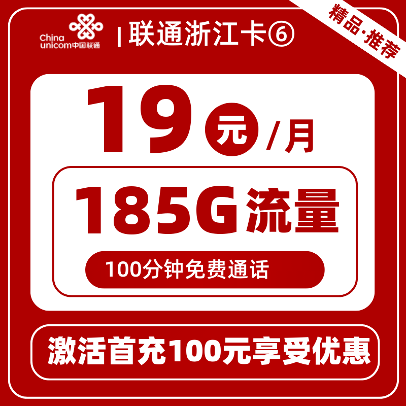联通浙江卡19元185G通用+100分钟