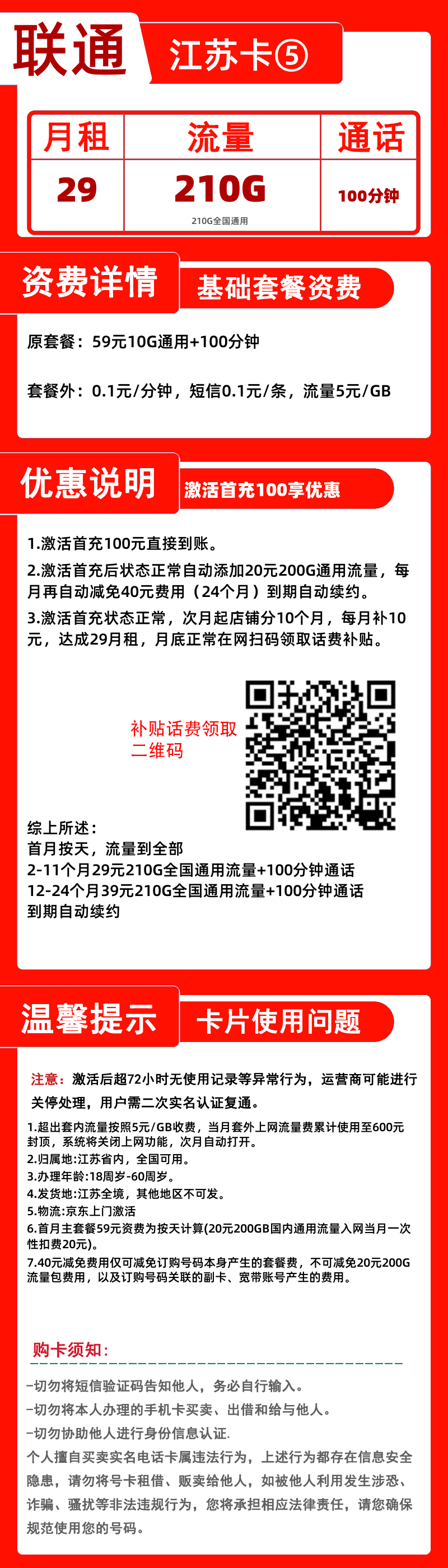 联通江苏卡29元210G通用+100分钟