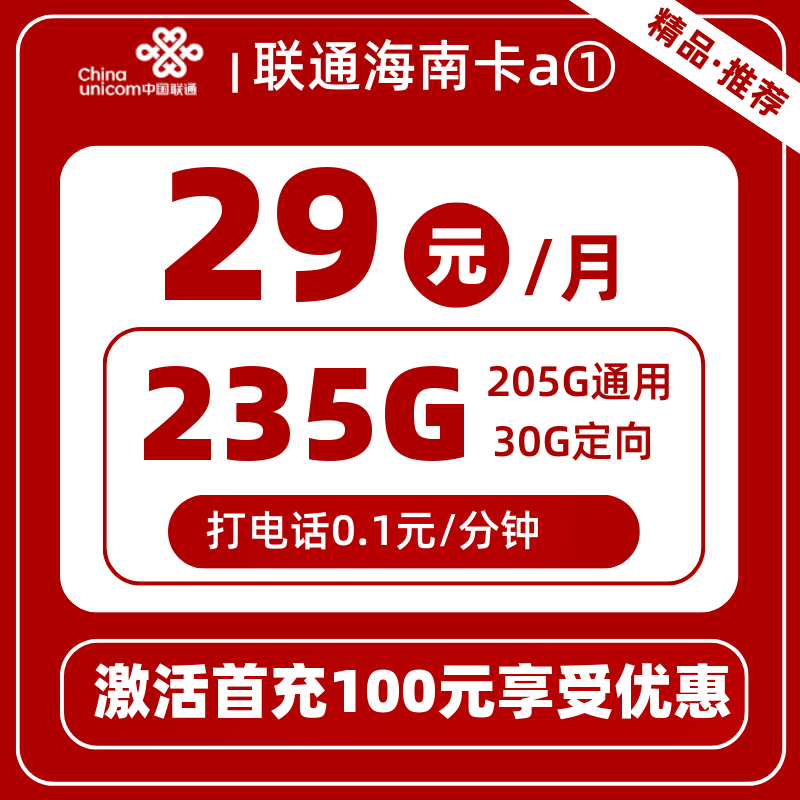 联通海南卡29元205G通用+30G定向+0.1元/分钟