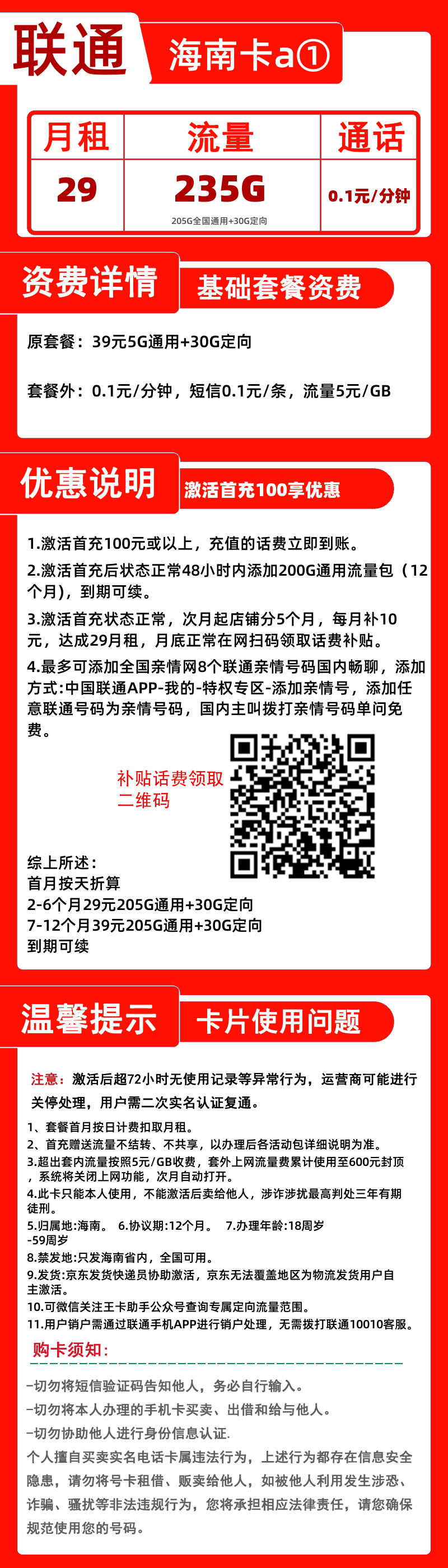 联通海南卡29元205G通用+30G定向+0.1元/分钟