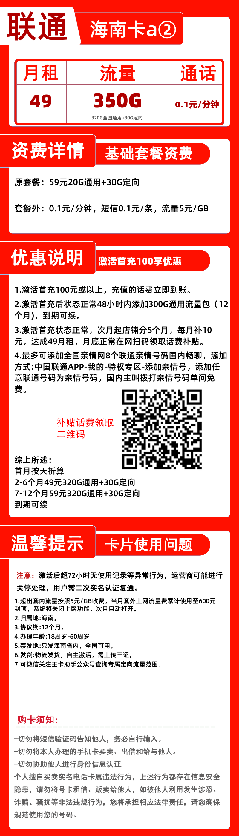 联通海南卡49元320G通用+30G定向+0.1元/分钟