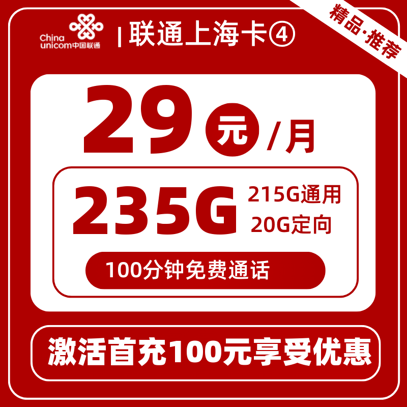 联通上海卡29元215G通用+20G定向+100分钟
