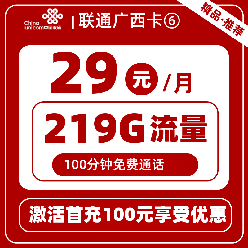 联通广西卡29元219G通用+100分钟