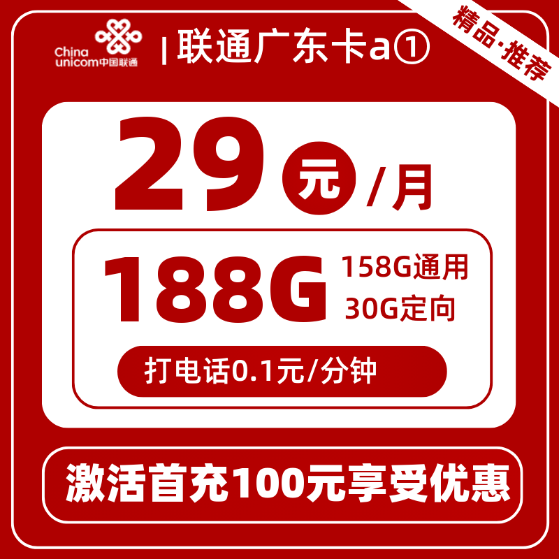 联通广东卡29元188G通用+0.1元/分钟