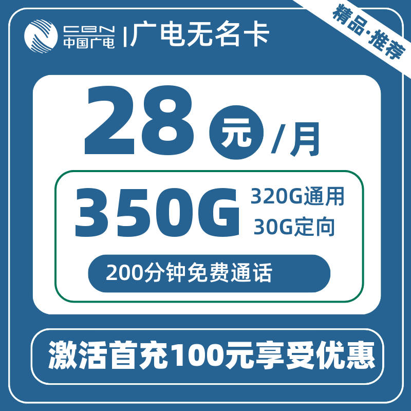 广电无名卡28元320G通用+30G定向+200分钟