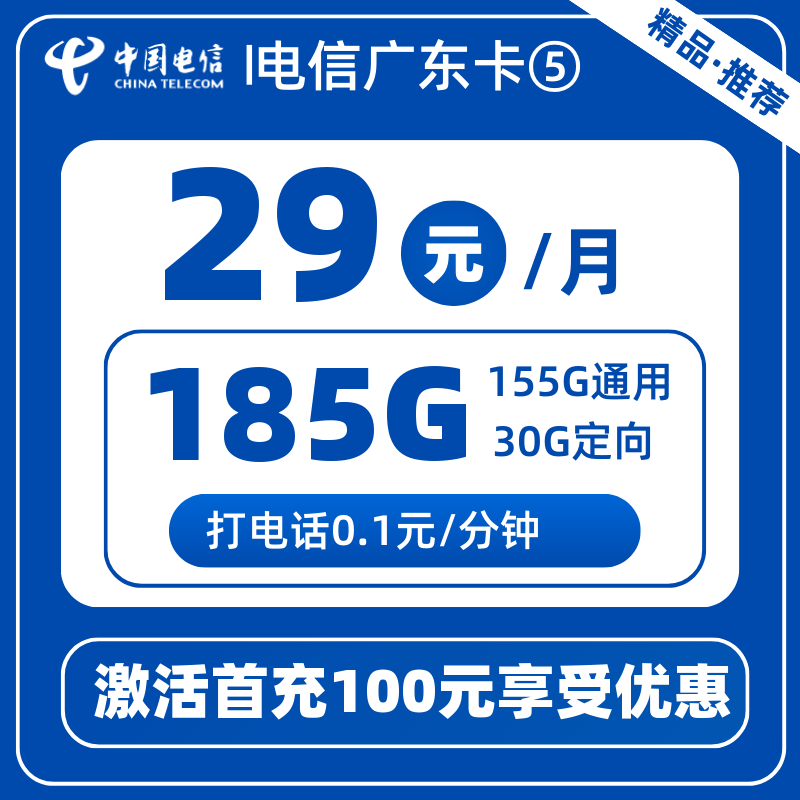 电信广东卡29元155G通用+30G定向+0.1元/分钟