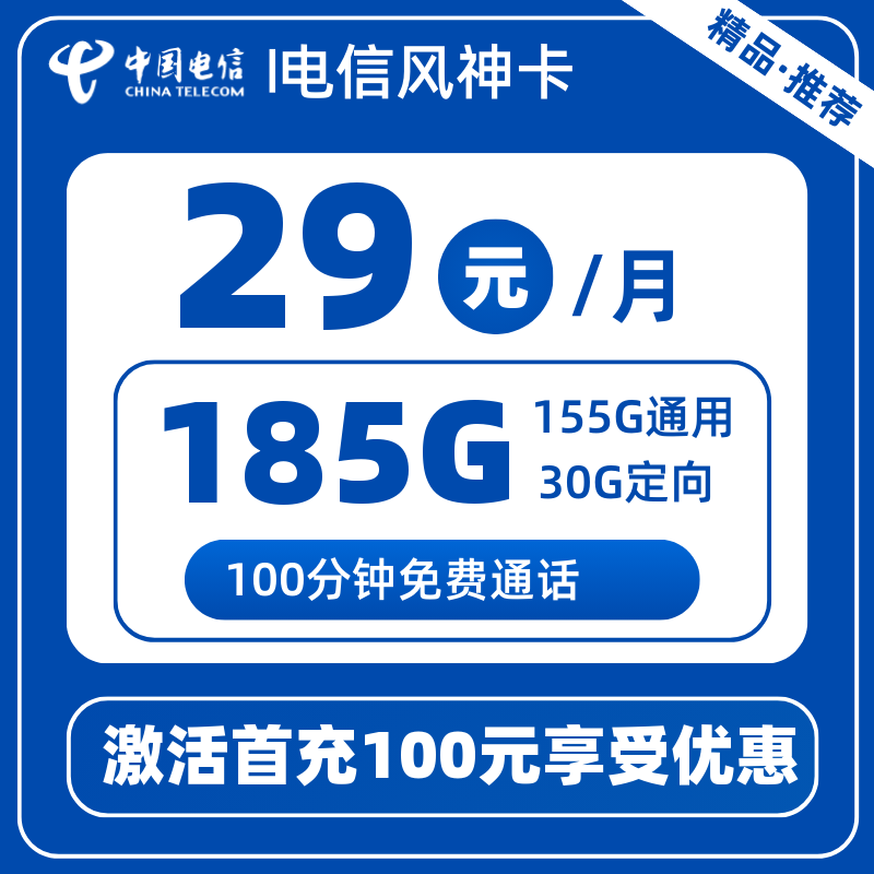 电信风神卡29元155G通用+30G定向+100分钟