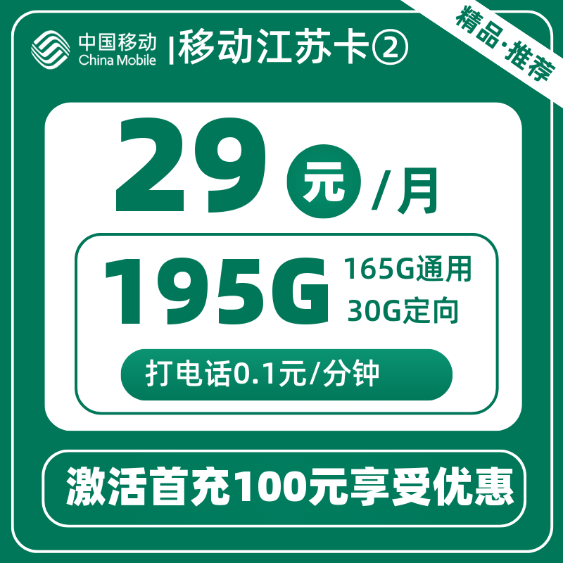 移动江苏卡165G通用+30G定向+0.1元/分钟