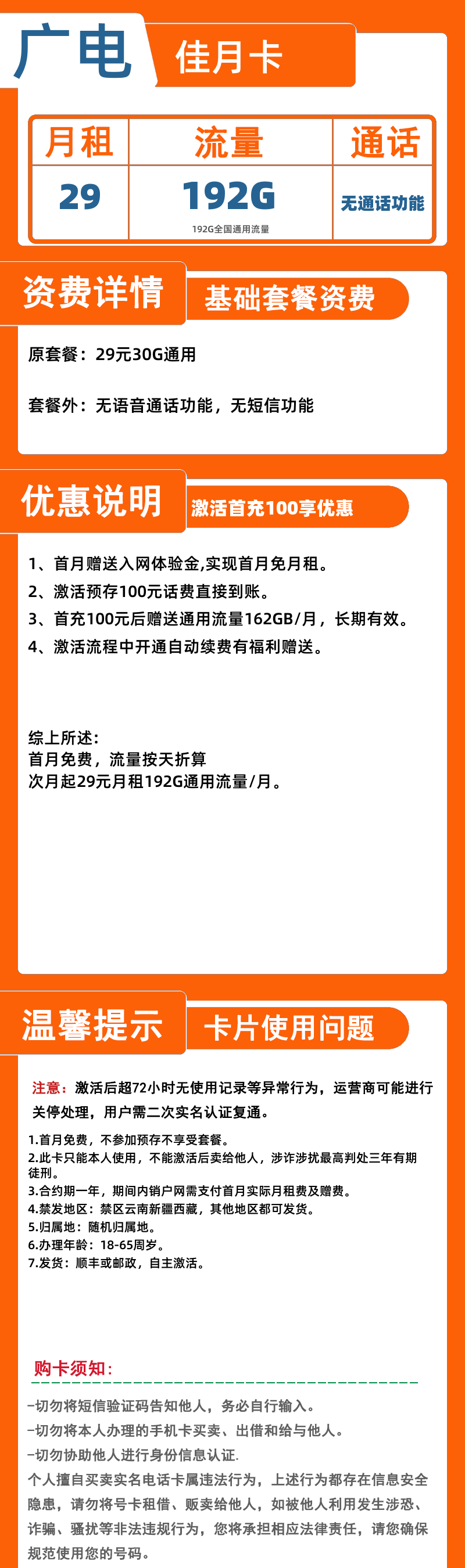 广电佳月卡29元192G通用