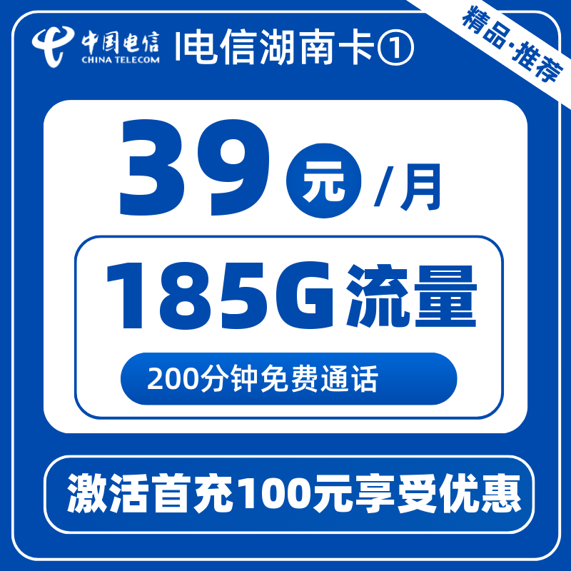 电信湖南卡39元185G通用+200分钟