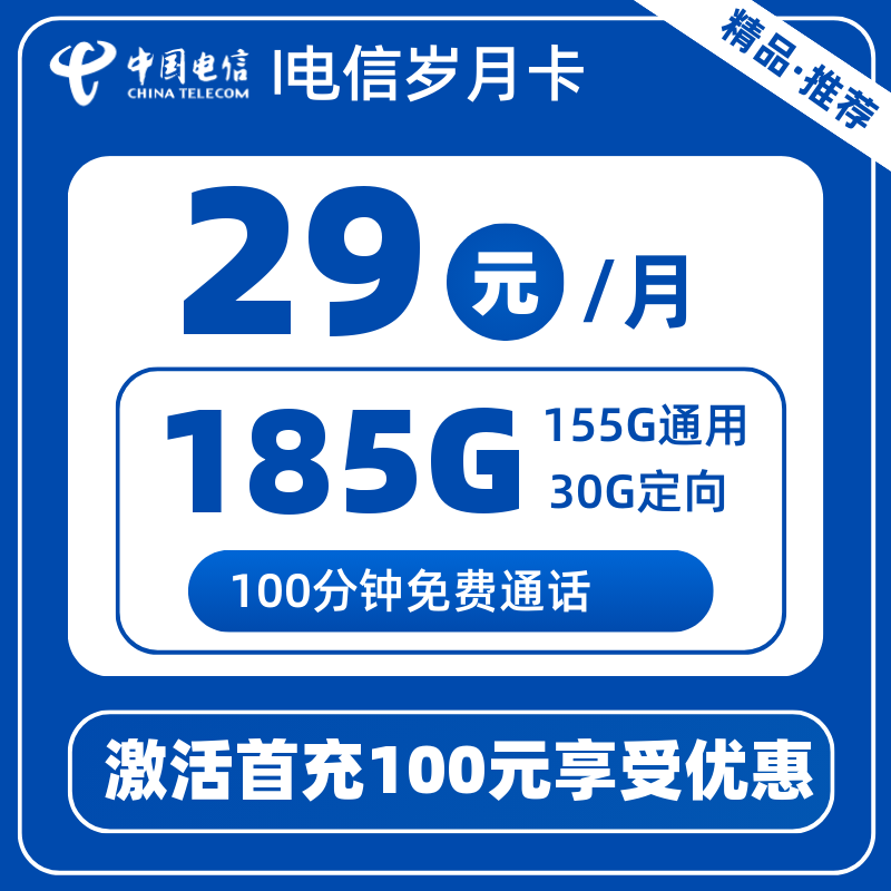 电信岁月卡29元155G通用+30G定向+100分钟