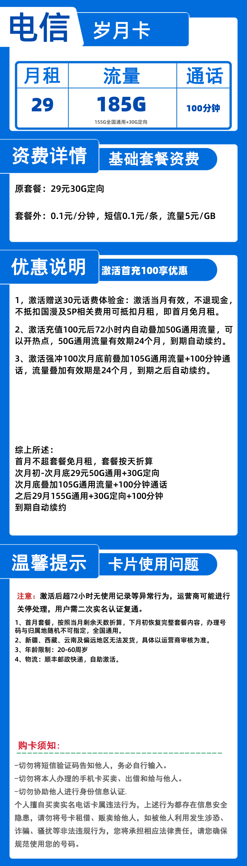 电信岁月卡29元155G通用+30G定向+100分钟